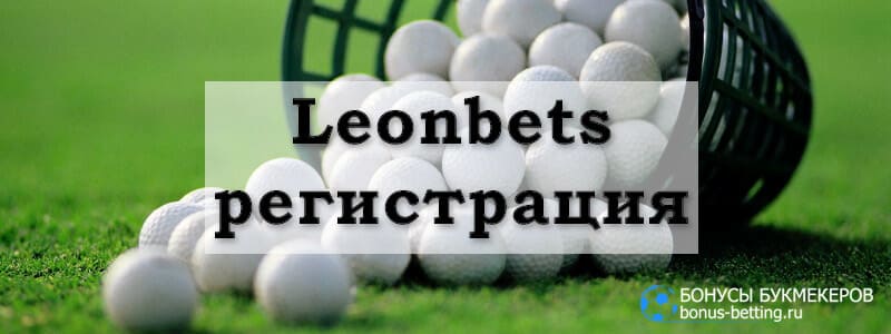 Leonbets регистрация нового игрока